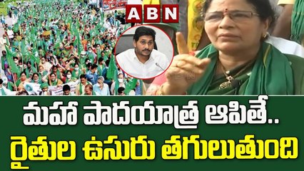 Tải video: మహా పాదయాత్ర ఆపితే .. రైతుల ఉసురు తగులుతుంది || Maha Padayatra || ABN Telugu