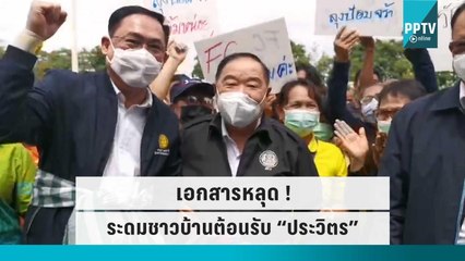 เอกสารหลุด ! ระดมชาวบ้านต้อนรับ “ประวิตร” ลุยน้ำท่วม | เข้มข่าวค่ำ | 4 ต.ค. 65