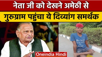Mulayam Singh Yadav: दिव्यांग अयाज मुलाकात करने पहुंचा Amethi to Gurugram | वनइंडिया हिंदी |*News