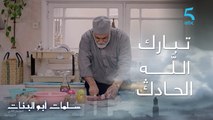 مسلسل سلمات أبو البنات ج2| حلقة التاسعة عشر| تبارك اللَّه الحادﯓ