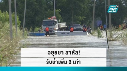 เสนา อยุธยา สาหัส! รับน้ำเพิ่ม 2 เท่า | เข้มข่าวค่ำ | 4 ต.ค. 65