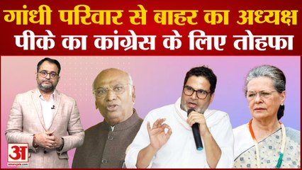 Congress President Election:गांधी परिवार से बाहर का अध्यक्ष,Prashant Kishor का Congress के लिए तोहफा