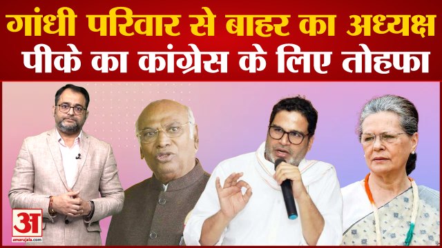 Congress President Election:गांधी परिवार से बाहर का अध्यक्ष,Prashant Kishor का Congress के लिए तोहफा