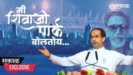 Dasara Melava |शिवतीर्थावरुन रंगलेल्या राजकारणानंतर चर्चेत आलेलं शिवाजी पार्क मैदानाचं मनोगत | Sakal