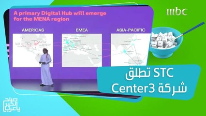 Center3 تطلق أكبر وأهم مشاريعها STC شركة