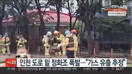 인천 도로 밑 정화조 폭발…"가스 유출 추정"