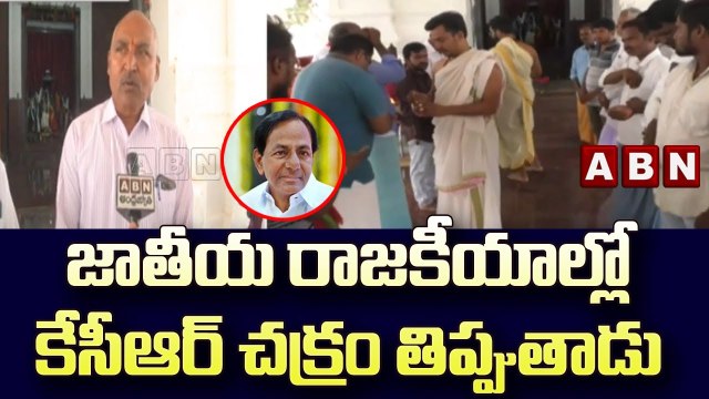 జాతీయ రాజకీయాల్లో కేసీఆర్ చక్రం తిప్పుతాడు : చింతమడక గ్రామస్థులు || TRS || CM KCR || ABN Telugu