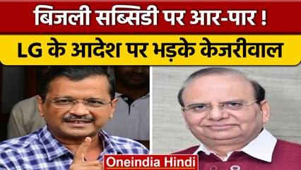 Delhi LG ने बिजली सब्सिडी की जांच के दिए आदेश, Kejriwal ने यूं साधा निशाना | *वनइंडिया हिंदी *News