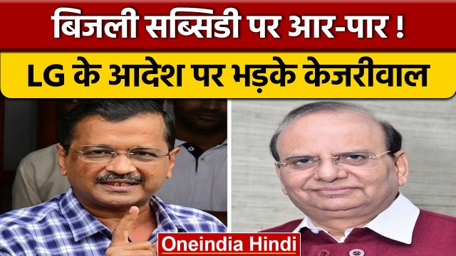 Delhi LG ने बिजली सब्सिडी की जांच के दिए आदेश, Kejriwal ने यूं साधा निशाना | *वनइंडिया हिंदी *News