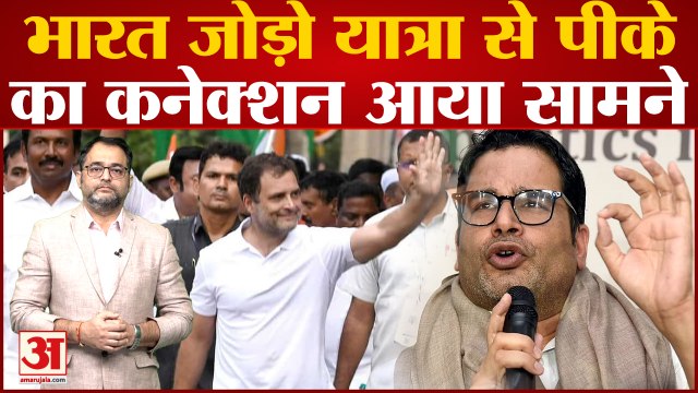 Rahul Gandhi की Bharat Jodo Yatra और Prashant Kishor की Jan Suraj Yatra का कनेक्शन आया सामने