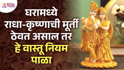 घरामध्ये राधा-कृष्णाची मूर्ती ठेवत असाल तर कोणते वास्तू नियम पाळायचे? Radha Krishna Murti in Home