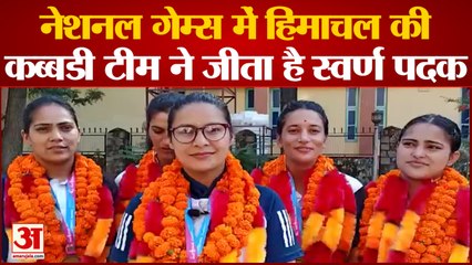 Dharmashaala News: नेशनल गेम्स में हिमाचल की कब्बडी टीम ने जीता है स्वर्ण पदक | Himachal News