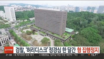 검찰, '허리디스크' 정경심 한 달간 형 집행정지