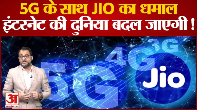 Jio VS Airtel : 5G के साथ JIO का धमाल ,इंटरनेट की दुनिया बदल जाएगी! | 5g Plans Will Be Cheapest