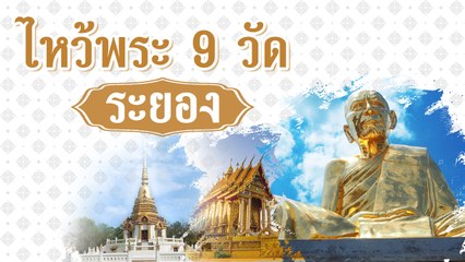 ไหว้พระ 9 วัด จ.ระยอง ไปทำบุญเสริมมงคลได้ตลอดทั้งปี
