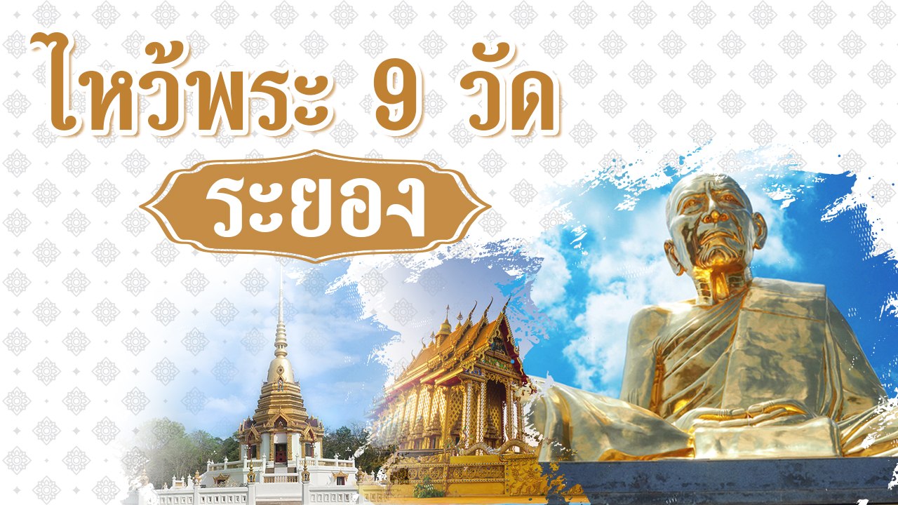 ไหว้พระ 9 วัด จ.ระยอง ไปทำบุญเสริมมงคลได้ตลอดทั้งปี