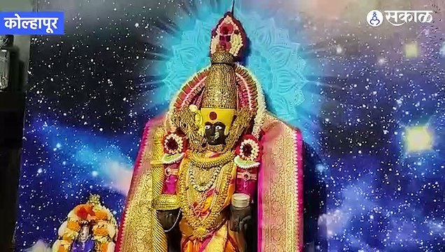 Kolhapur Mahalaxmi Temple | नवरात्रीच्या शेवटच्या माळेला श्री महालक्ष्मीचे रूप पाहिलंत का? | Sakal