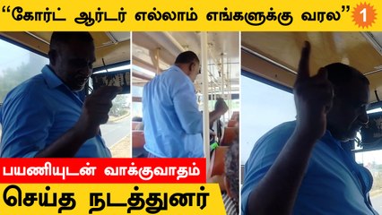 உயர்நீதிமன்றம் உத்தரவிட்டும்  பேருந்தை நிறுத்தாமல் வாக்குவாதம் செய்யும் நடத்துனர்