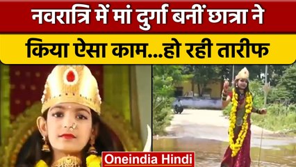 Navratri 2022: सड़कों की बदहाली दिखाने लिए 9 साल की छात्रा ने धरा मां दुर्गा का रूप | *News