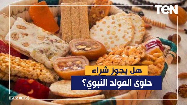 هل يجوز شراء حلوى المولد النبوي؟ الشيخ أحمد المالكي يجيب