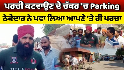ਪਰਚੀ ਕਟਵਾਉਣ ਦੇ ਚੱਕਰ 'ਚ Parking  ਠੇਕੇਦਾਰ ਨੇ ਪਵਾ ਲਿਆ ਆਪਣੇ 'ਤੇ ਹੀ ਪਰਚਾ, ਕਬੱਡੀ ਖਿਡਾਰੀ 'ਤੇ ਚਲਾਈ ਗੋਲੀ |