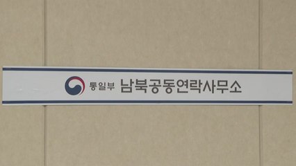 통일부 "'오전 불통' 남북 연락사무소 통화 오후엔 재개" / YTN