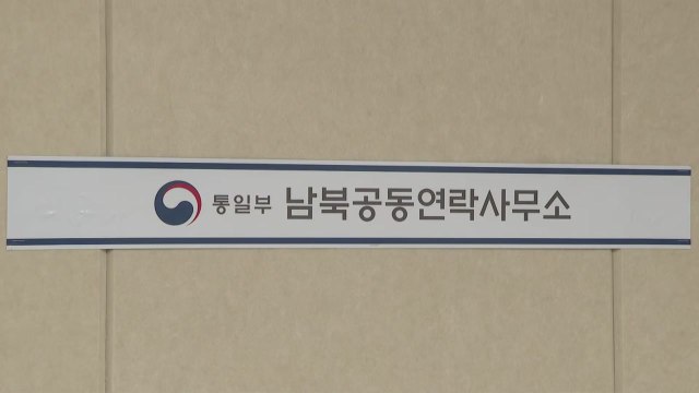 통일부 '오전 불통' 남북 연락사무소 통화 오후엔 재개 / YTN