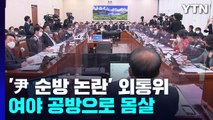 '尹 순방 논란' 외통위 파행 거듭...종일 난타전 / YTN