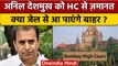 Maharashtra के पूर्व मंत्री Anil Deshmukh को Bombay HC से मिली ज़मानत | वनइंडिया हिंदी *News