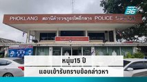 หนุ่ม15ปี แอบเข้ารับทราบ 3 ข้อกล่าวหา | เข้มข่าวค่ำ | 4 ต.ค. 65