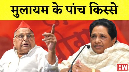 Mulayam Singh News कारसेवकों पर फायरिंग से लेकर गेस्ट हाउस कांड, मुलायम के पांच किस्से I Uttar Pradesh