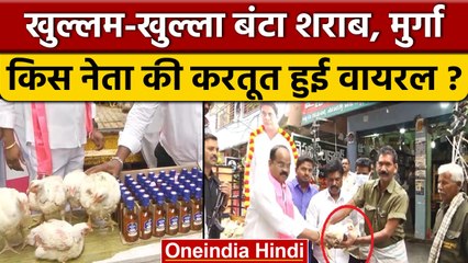 Chicken Liquor Distribution: किस नेता ने शराब और मुर्गा खुलेआम बांट दिया | वनइंडिया हिंदी *Politics