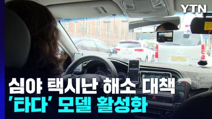 심야 택시 호출료 인상·'타다' 모델 활성화 / YTN