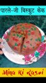 पारले जी बिस्किट से केक कढ़ाई में -  Parle G Biscuit Cake  #shorts