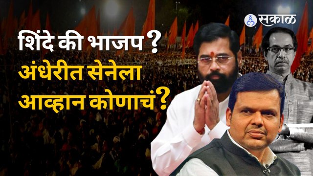 Andheri East Assembly Election | सेना विरुद्ध शिंदे पोटनिवडणुकीत भाजपची नवी खेळी? | Sakal Media