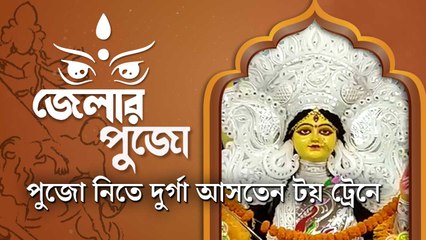 সমতল থেকে পাহাড়ে পুজো নিতে দুর্গা আসেন টয় ট্রেনে