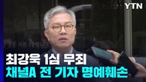 '채널A 전 기자 명예훼손 혐의' 최강욱, 1심 무죄...