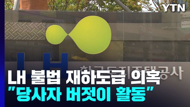 LH 부실 재도장 엄중 대처한다더니... 당사자는 버젓이 활동 / YTN
