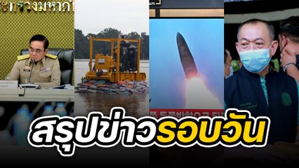 สรุปข่าวรอบวัน 4 ตุลาคม 2565