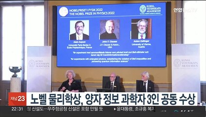 노벨 물리학상, 양자 정보 학자 3인 공동 수상