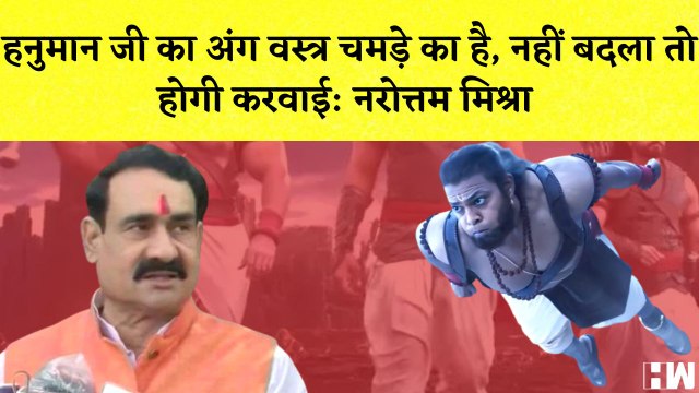 Adipurush पर Narottam Mishra का बयान कहा- Hanuman के वस्त्र ठीक नहीं I BJP I Madhya Pradesh