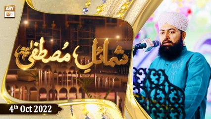Shamail e Mustafa SAWW - Mufti Muhammad Ramzan Sialvi - 4th October 2022 - ARY Qtv