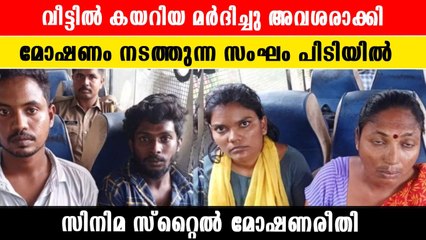 ദമ്പതികളെ മര്‍ദ്ദിച്ച് കവര്‍ച്ച നടത്തിയ സംഘം പിടിയില്‍ | *Kerala
