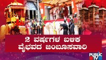 Countdown Begins For Mysuru Dasara Jamboo Savari | Public TV