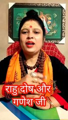 राहु दोष और गणेश जी #shorts #viral