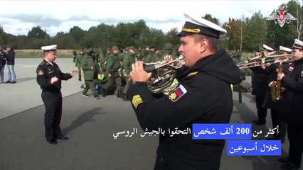 أكثر من 200 ألف شخص التحقوا بالجيش الروسي خلال أسبوعين