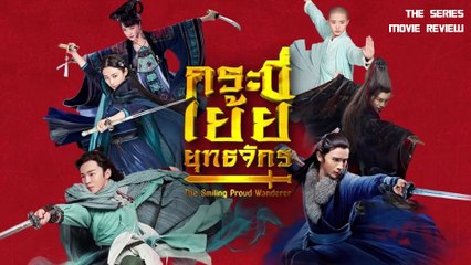 กระบี่เย้ยยุทธจักร 2018 ( The Smiling, Proud Wanderer ) [ รีวิว ]