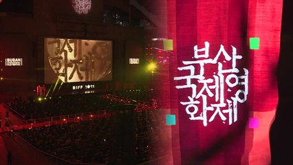 부산국제영화제 전야제...내일부터 열흘간 아시아 영화 축제 / YTN