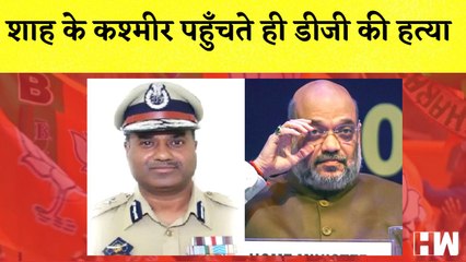 शाह के कश्मीर पोहोचते ही डीजी जेल हेमंत लोहिया की हत्या I Jammu kashmir I PAFF