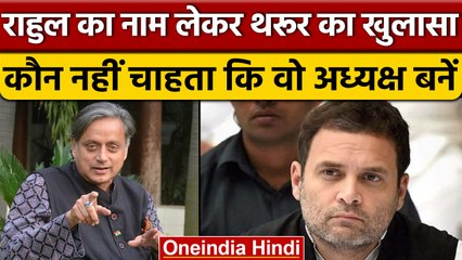 Congress President Election: Shashi Tharoor का बड़ा खुलासा | Rahul Gandhi | वनइंडिया हिंदी *Politics